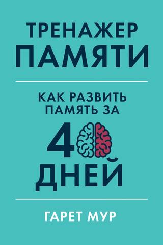 Тренажер памяти: Как развить память за 40 дней