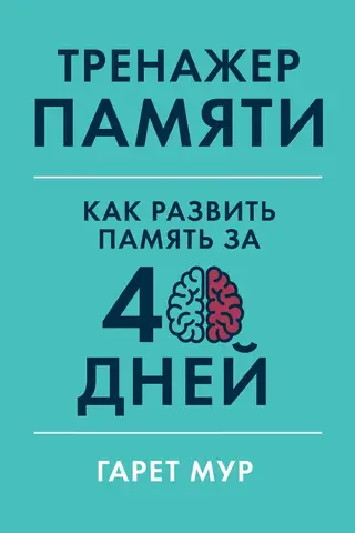 Memory Trainer: How to Develop Your Memory in 40 Days