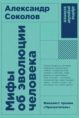 Мифы об эволюции человека