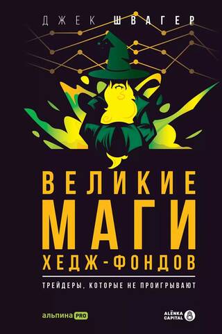 Великие маги хедж-фондов: Трейдеры, которые не проигрывают