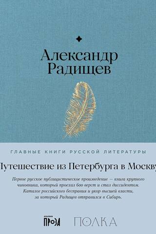 Путешествие из Петербурга в Москву