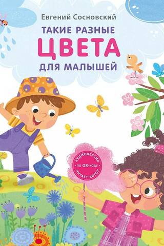 Такие разные цвета. Для малышей