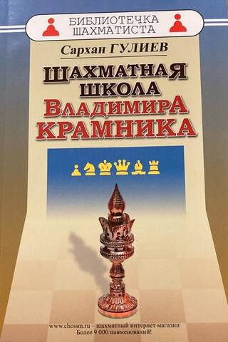 Шахматная школа Владимира Крамника