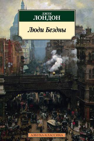 Люди бездны