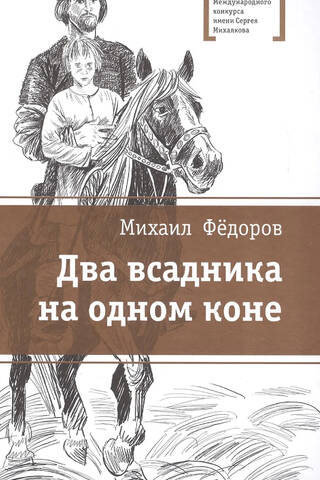 Два всадника на одном коне