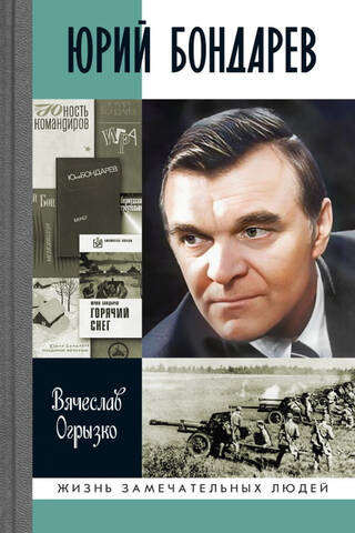Юрий Бондарев