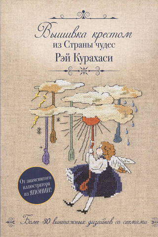 Вышивка крестом из Страны чудес Рэй Курахаси: Более 30 винтажных дизайнов со схемами