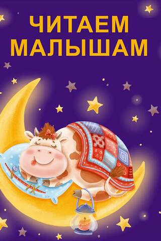Читаем малышам