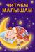 Читаем малышам
