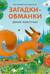 Загадки - обманки. Дикие животные