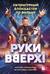 «Руки Вверх!». Литературный блокбастер