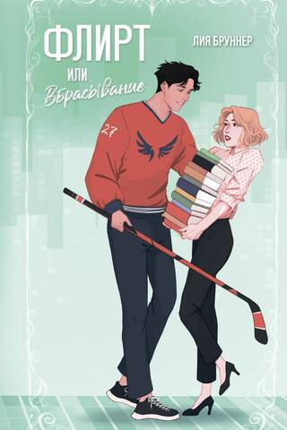 Флирт или вбрасывание