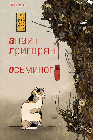 Осьминог
