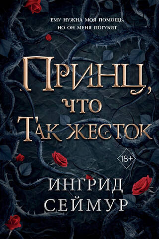 Принц, что так жесток