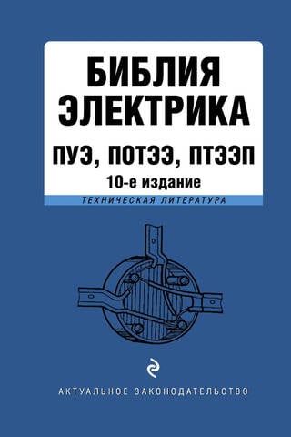 Библия электрика: ПУЭ, ПОТЭЭ, ПТЭЭП