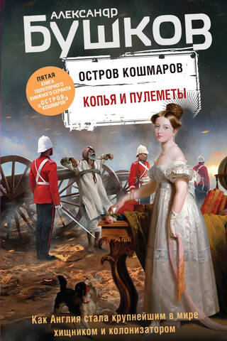 Остров кошмаров. Книга 5. Копья и пулеметы