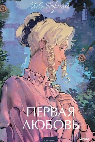 Первая любовь