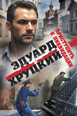 Приступить к ликвидации