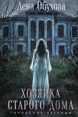 Хозяйка старого дома