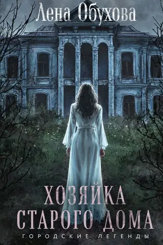 Хозяйка старого дома