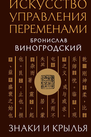 Искусство управления переменами. Знаки и крылья