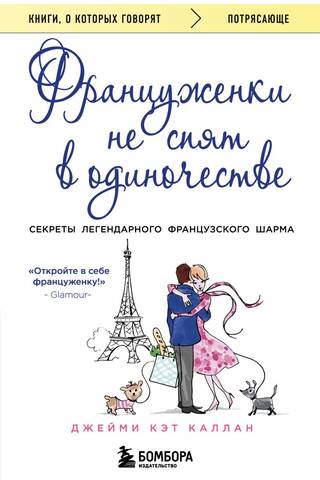 French women don't sleep alone