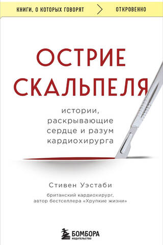 Острие скальпеля: истории, раскрывающие сердце и разум кардиохирурга