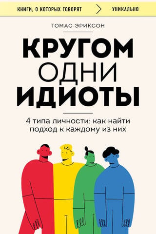 Кругом одни идиоты. 4 типа личности: как найти подход к каждому из них