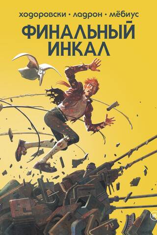 Финальный Инкал