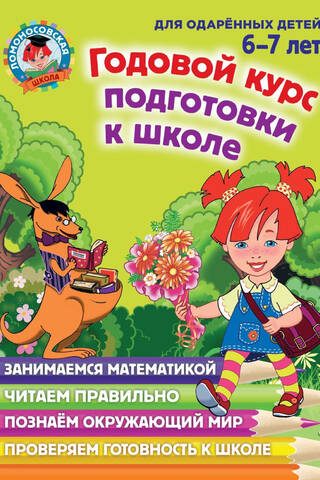 Годовой курс подготовки к школе: для детей 6-7 лет