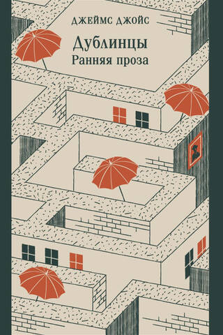 Дублинцы. Ранняя проза