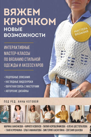 Мастера вязания. Вяжем крючком: новые возможности. Интерактивные мастер-классы по вязанию стильной одежды и аксессуаров