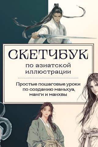 A sketchbook for manhua, manga, and manhwa. Simple step-by-step drawing lessons in Asian style.