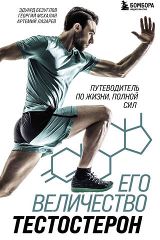 Его величество тестостерон. Путеводитель по жизни полной сил