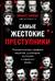 Самые жестокие преступники. Психологические профили нацистов, диктаторов, сектантов и серийных убийц