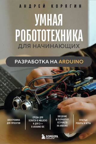 Умная робототехника для начинающих. Разработка на Arduino