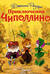 Приключения Чиполлино