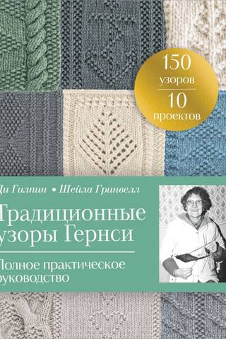 Традиционные узоры Гернси. Полное практическое руководство
