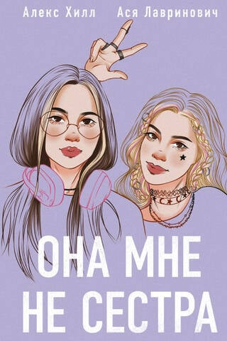 Она мне не сестра