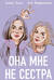 Она мне не сестра
