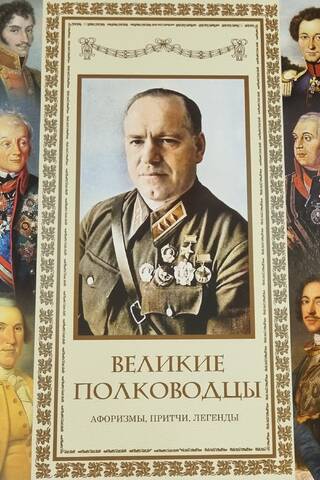 Великие полководцы. Афоризмы. Притчи. Легенды
