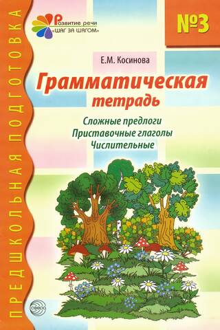 Грамматическая тетрадь № 3. Сложные предлоги. Приставочные глаголы. Числительные
