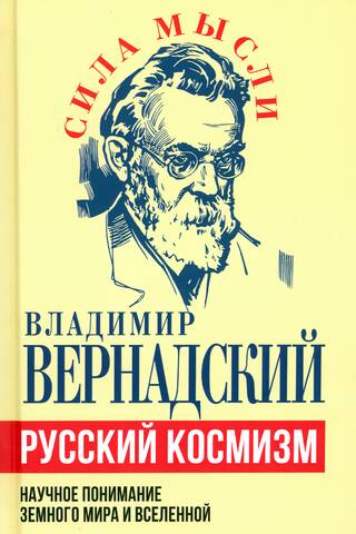 Russian Cosmism: A Scientific Understanding of the Earthly World and the Universe