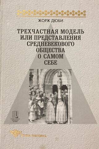 Трехчастная модель, или Представления средневекового общества о самом себе