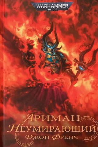 Ариман. Неумирающий