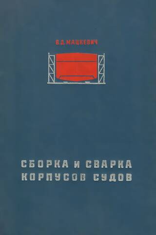 Сборка и сварка корпусов судов