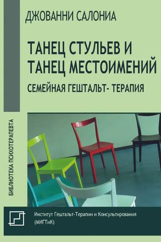 Танец стульев и танец местоимений. Семейная гештальт-терапия