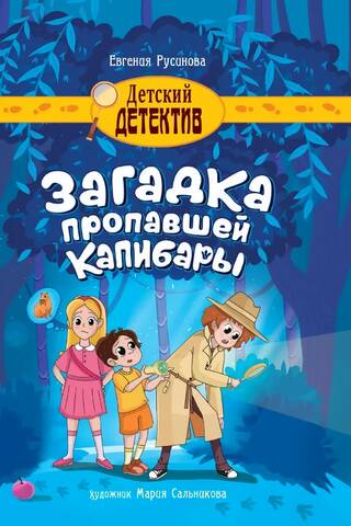 Загадка пропавшей капибары