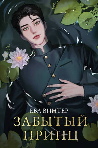 Забытый принц