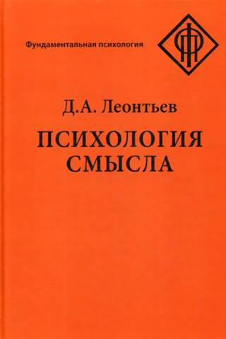 Психология смысла: природа, строение и динамика смысловой реальности
